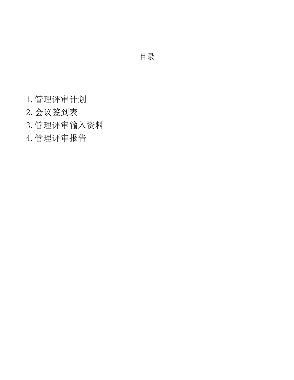 ISO9001：2015版标准管理评审2020年度最新版_第2页