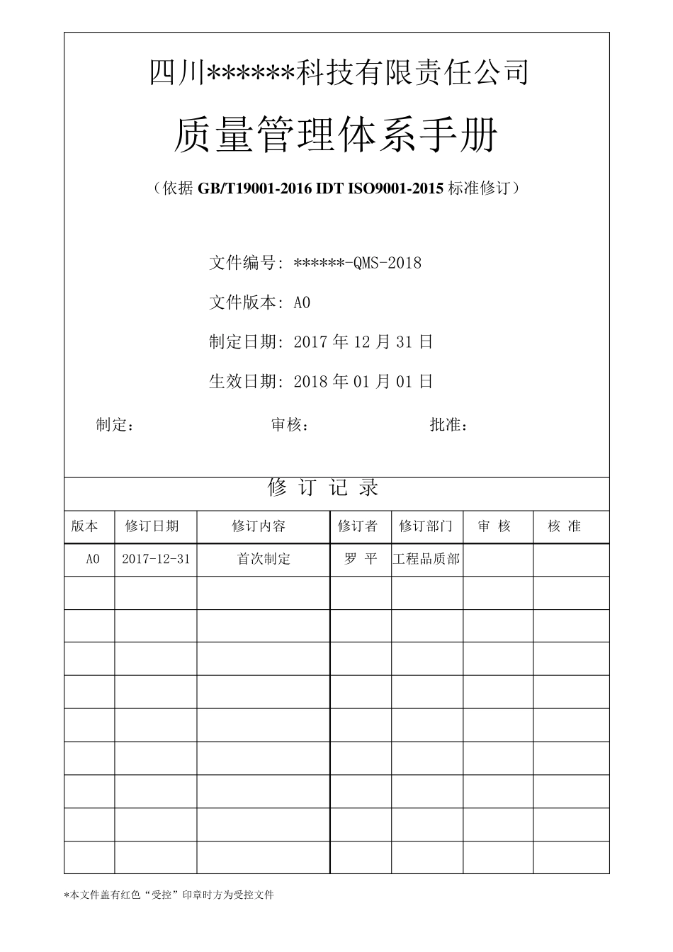 ISO9001：2015版质量手册_第1页