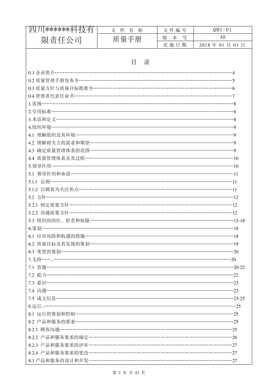 ISO9001：2015版质量手册_第2页