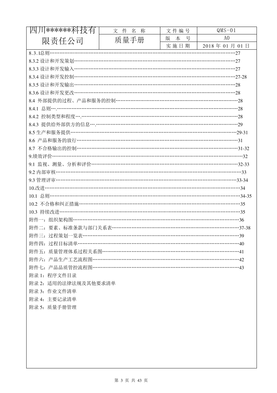 ISO9001：2015版质量手册_第3页