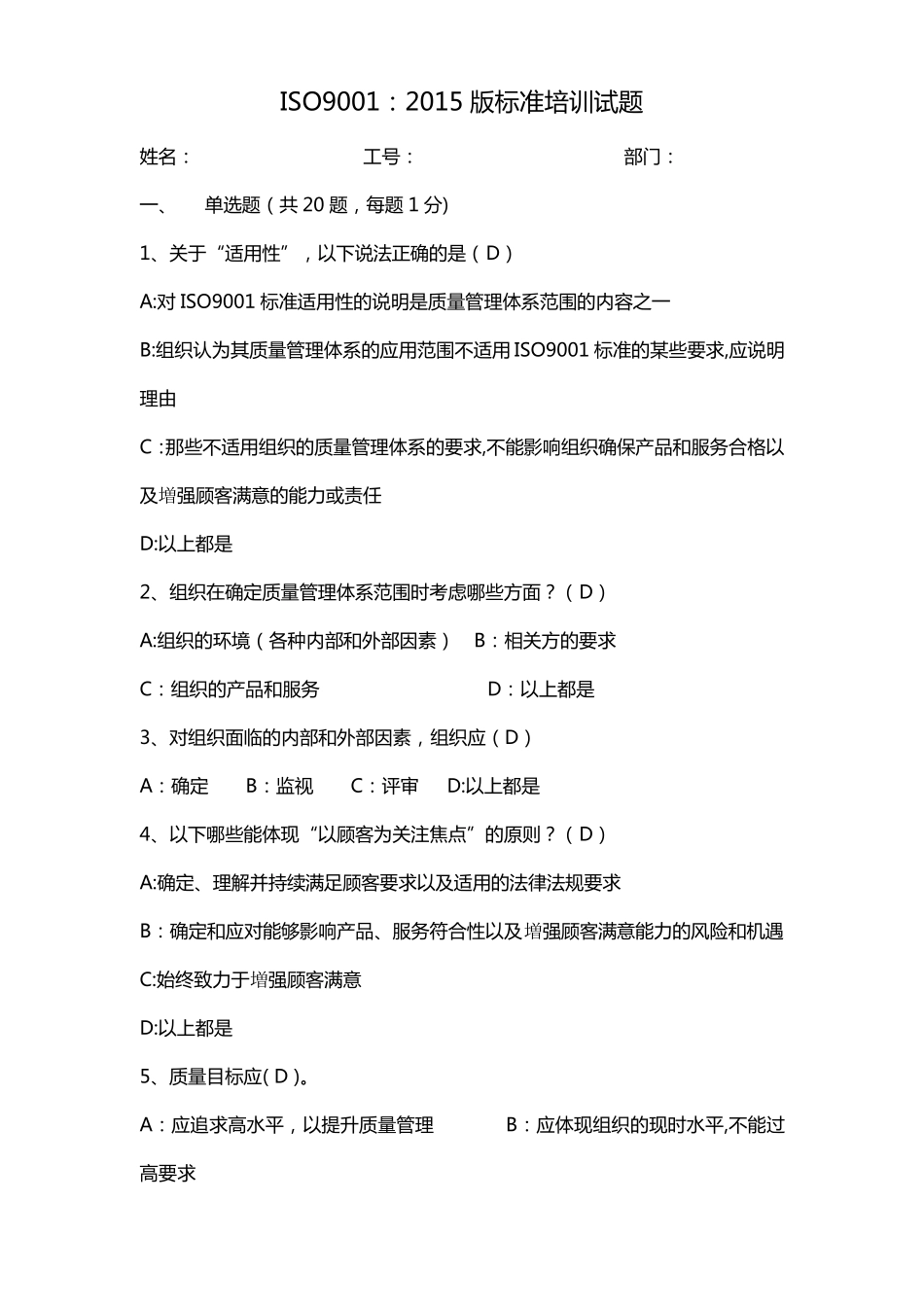 ISO9001：2015考试题_第1页