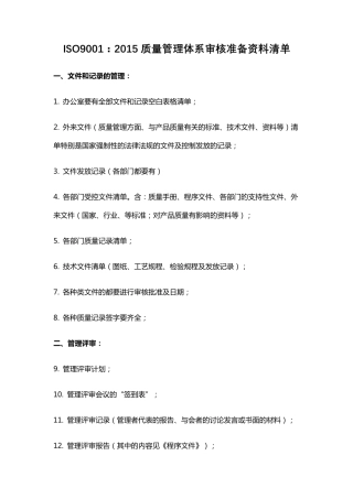 ISO9001：2015质量管理体系审核准备资料清单