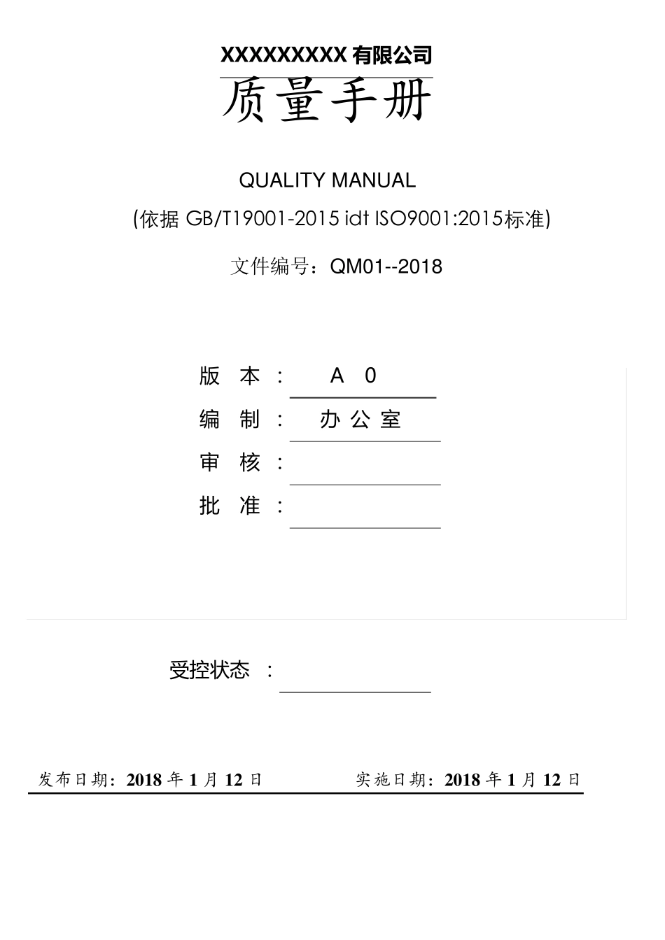 ISO9001：2015质量管理体系文件最新版_第1页