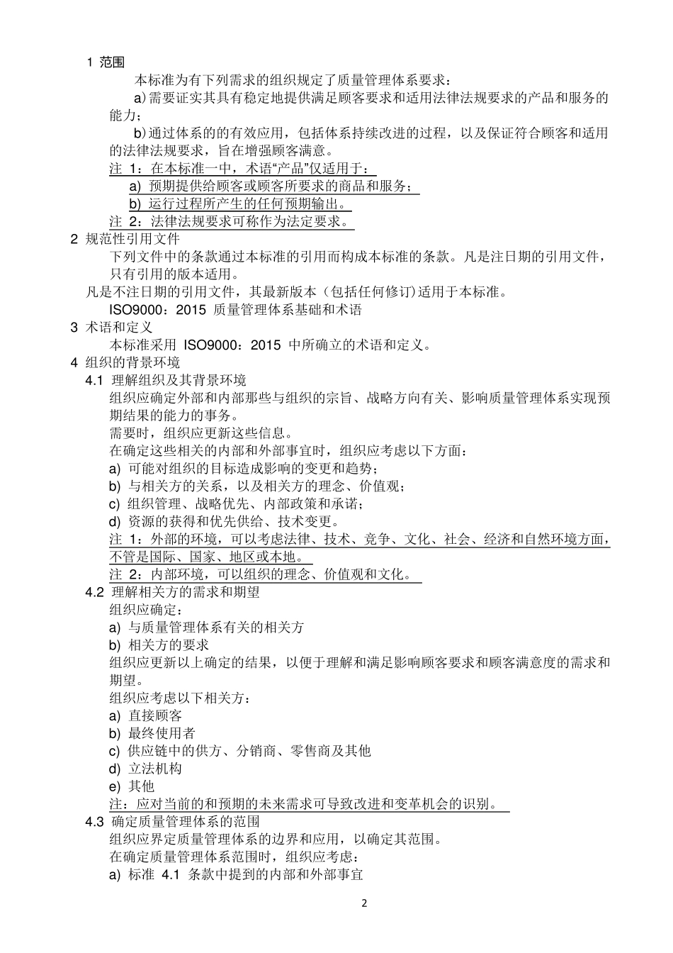ISO9001：2015质量管理体系最新版标准_第2页