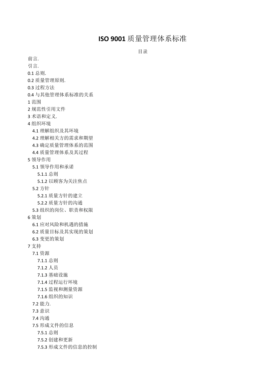 ISO9001：2015质量管理体系标准_第1页