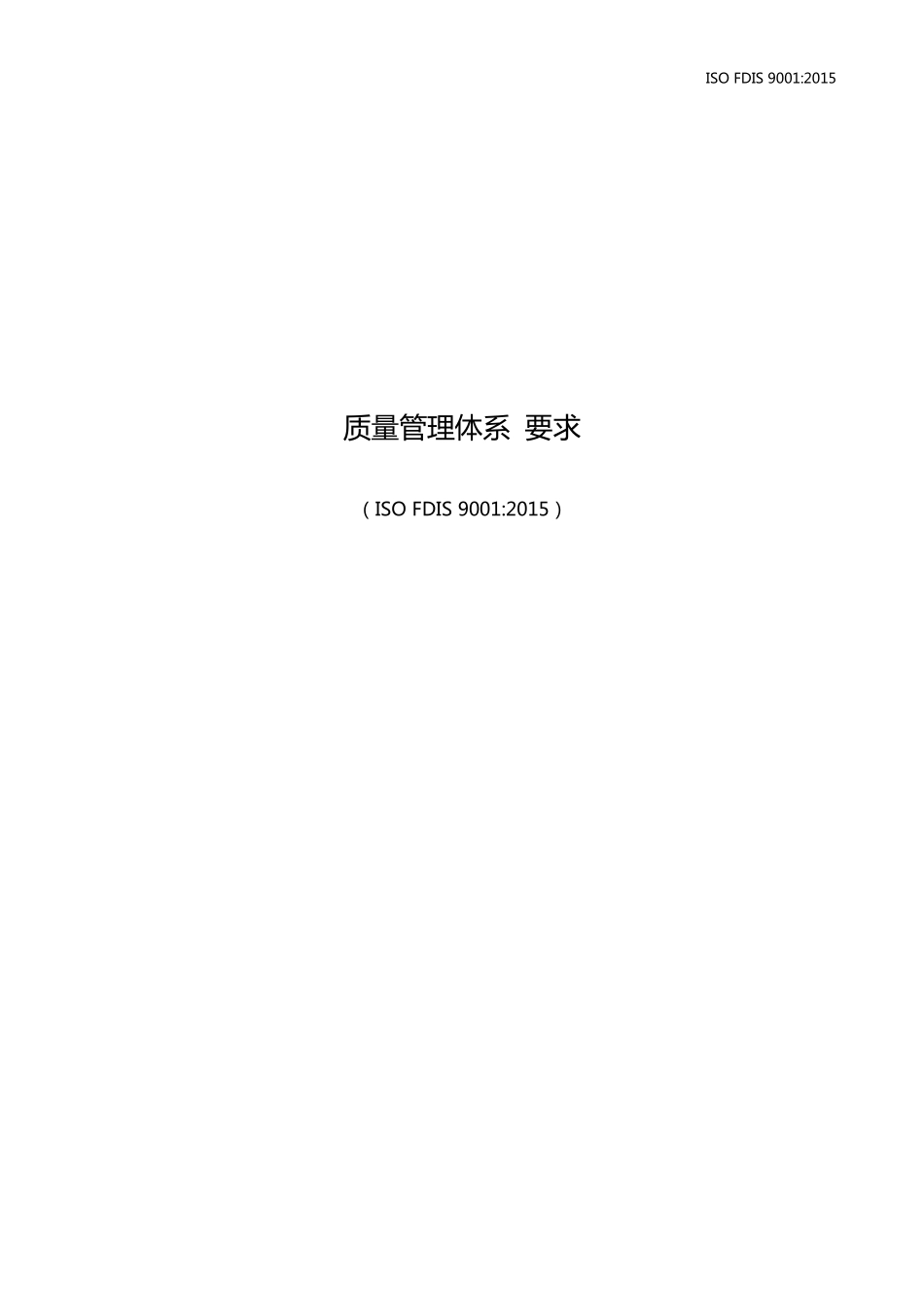 ISO9001：2015质量管理体系要求_第1页