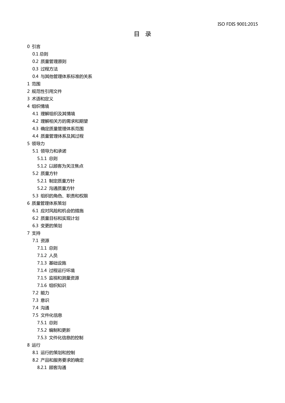 ISO9001：2015质量管理体系要求_第2页