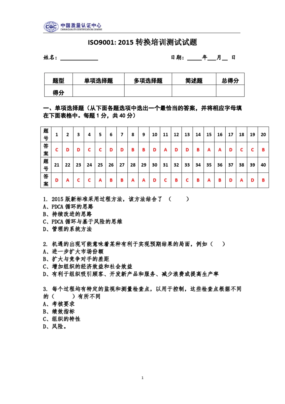 ISO9001：2015转换培训测试试题及答案_第1页