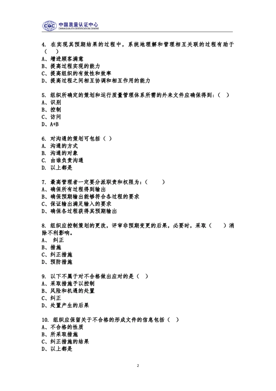 ISO9001：2015转换培训测试试题及答案_第2页