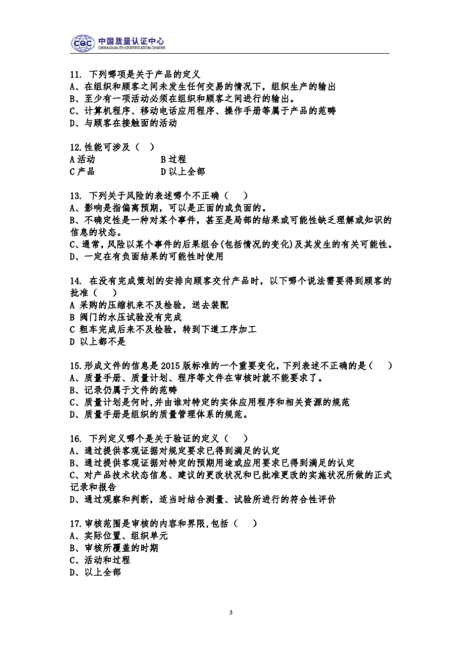 ISO9001：2015转换培训测试试题及答案_第3页