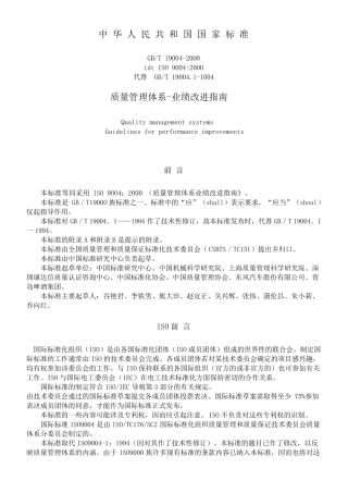 ISO9004质量管理体系业绩改进指南GBT190042000