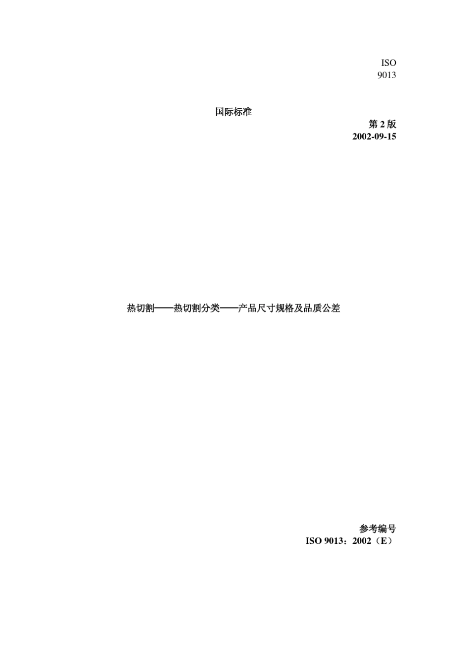 ISO90132002热切割—热切割分类产品尺寸规格及品质公差_第1页