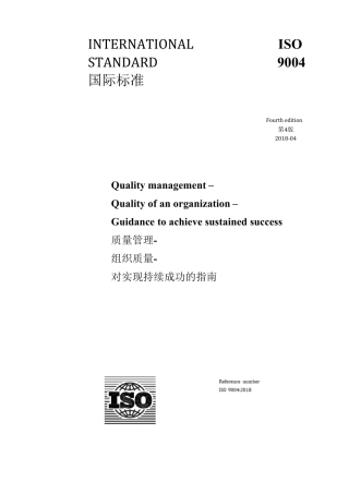 ISO9004：2018质量管理组织质量对实现持续成功的指南[译]