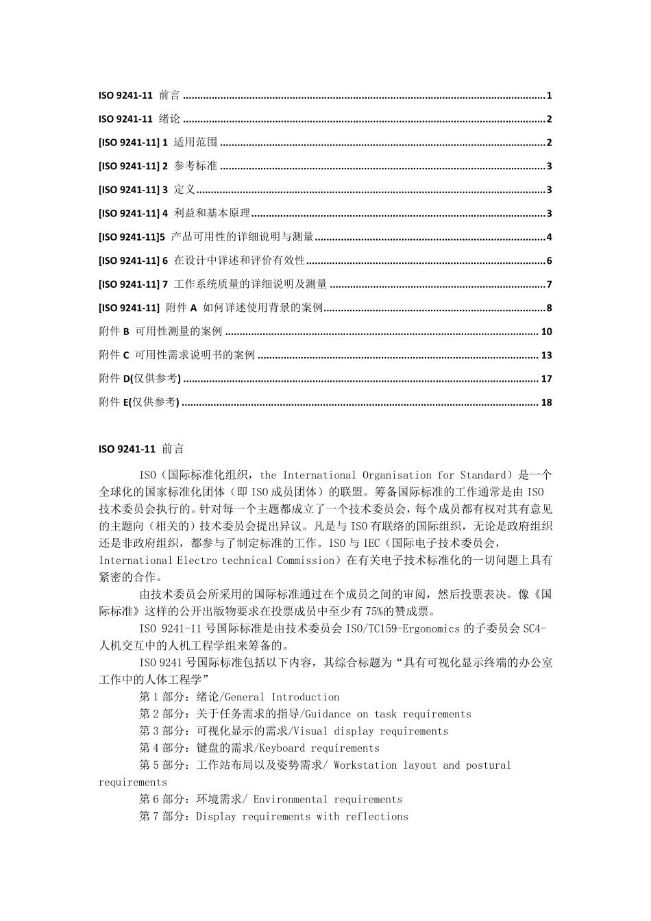 ISO924111具有可视化显示终端的办公室工作中的人体工程学_第1页
