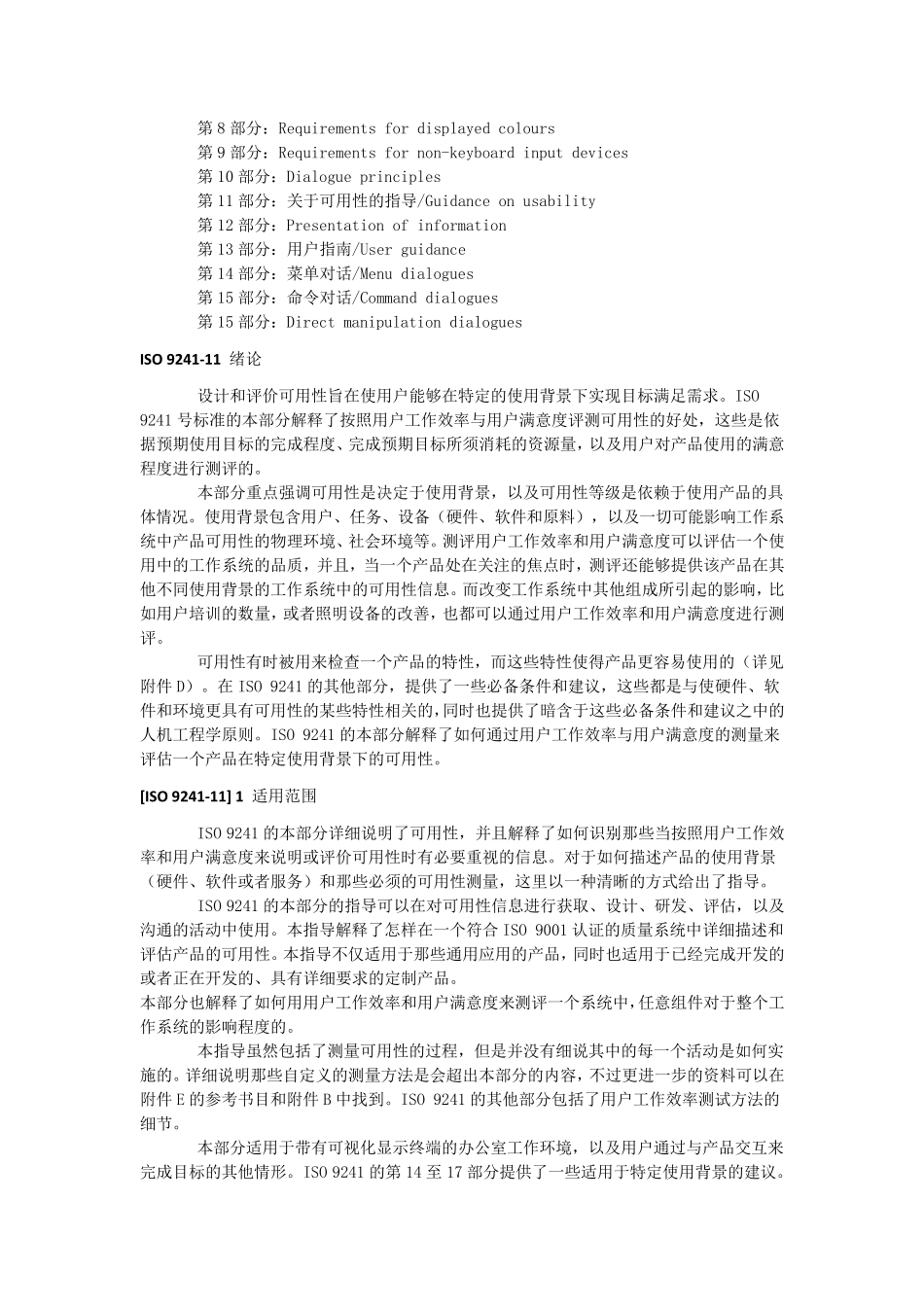 ISO924111具有可视化显示终端的办公室工作中的人体工程学_第2页