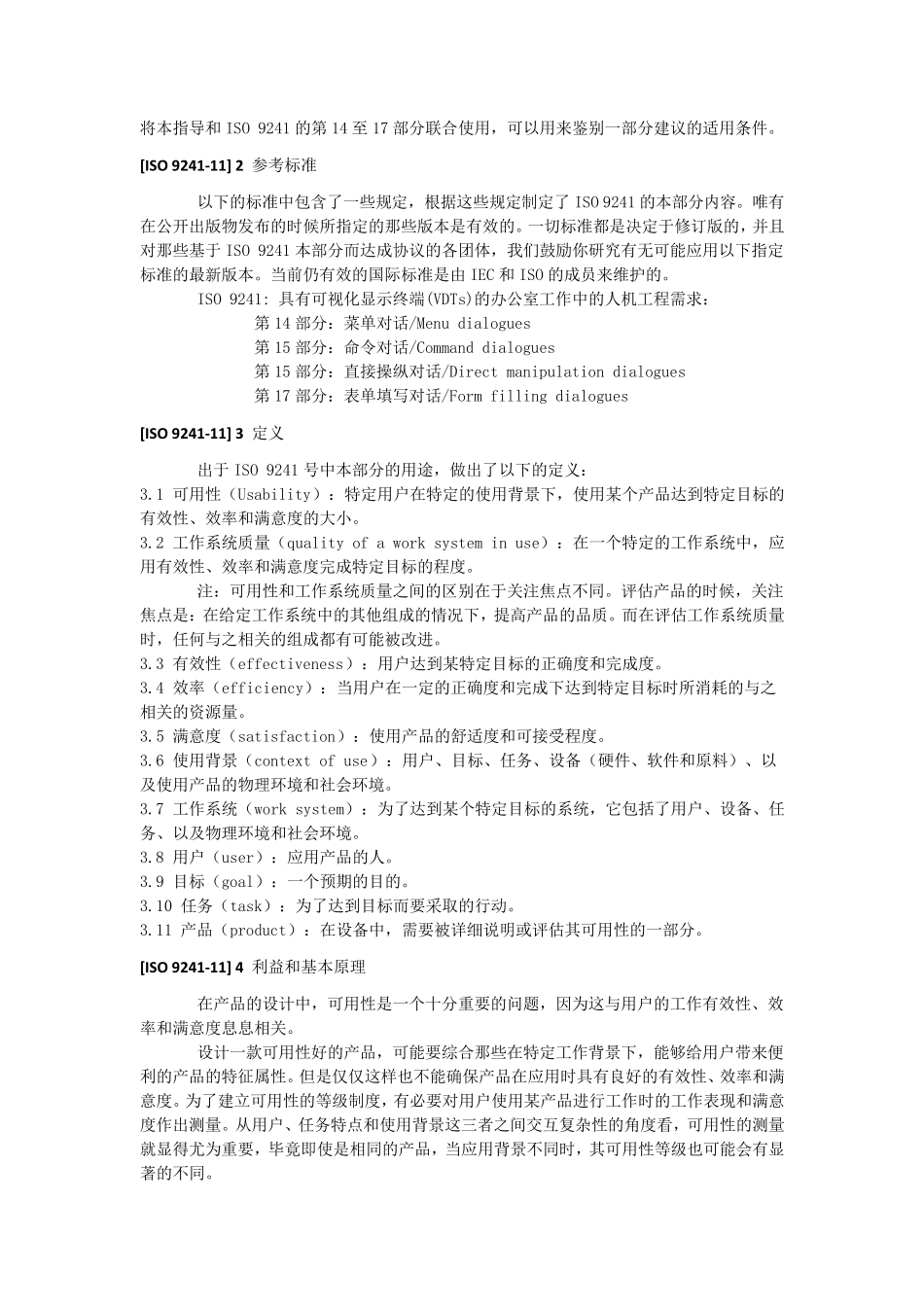 ISO924111具有可视化显示终端的办公室工作中的人体工程学_第3页