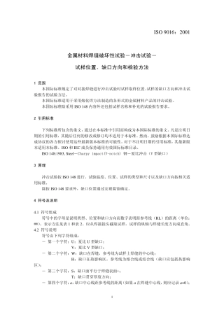 ISO9016：焊缝冲击试验中文