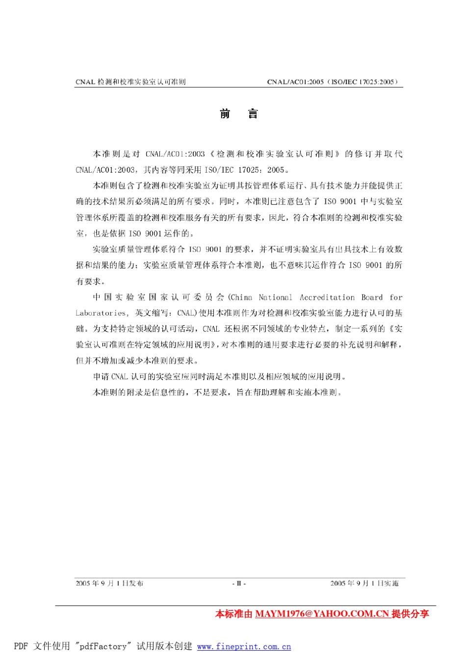 ISOIEC17025：2005版检测和校准实验室认可准则_第3页