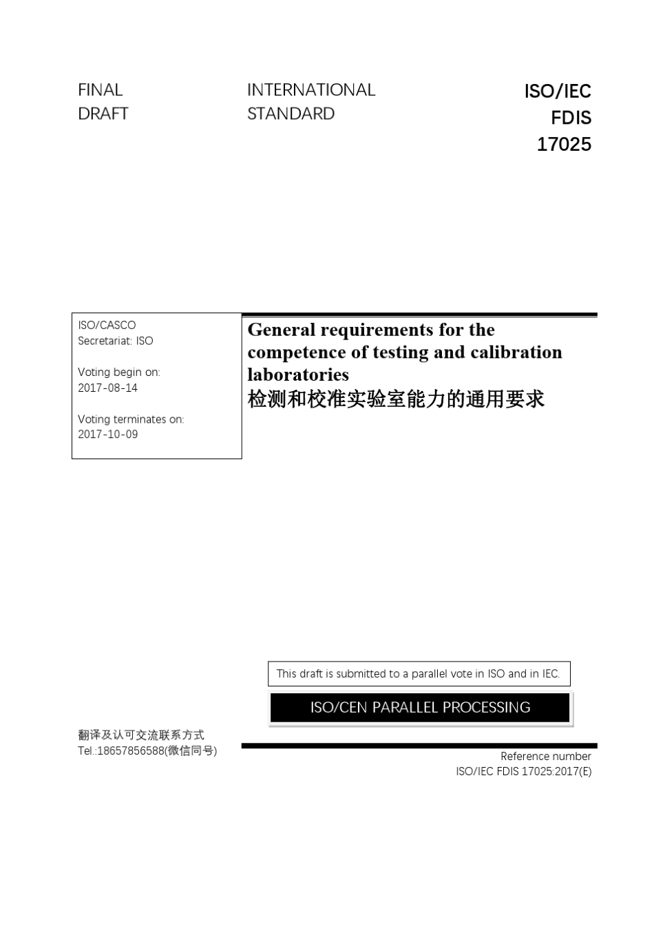 ISOIEC(FDIS)17025：2017《检测和校准实验室能力的通用要求中英译文》_第1页