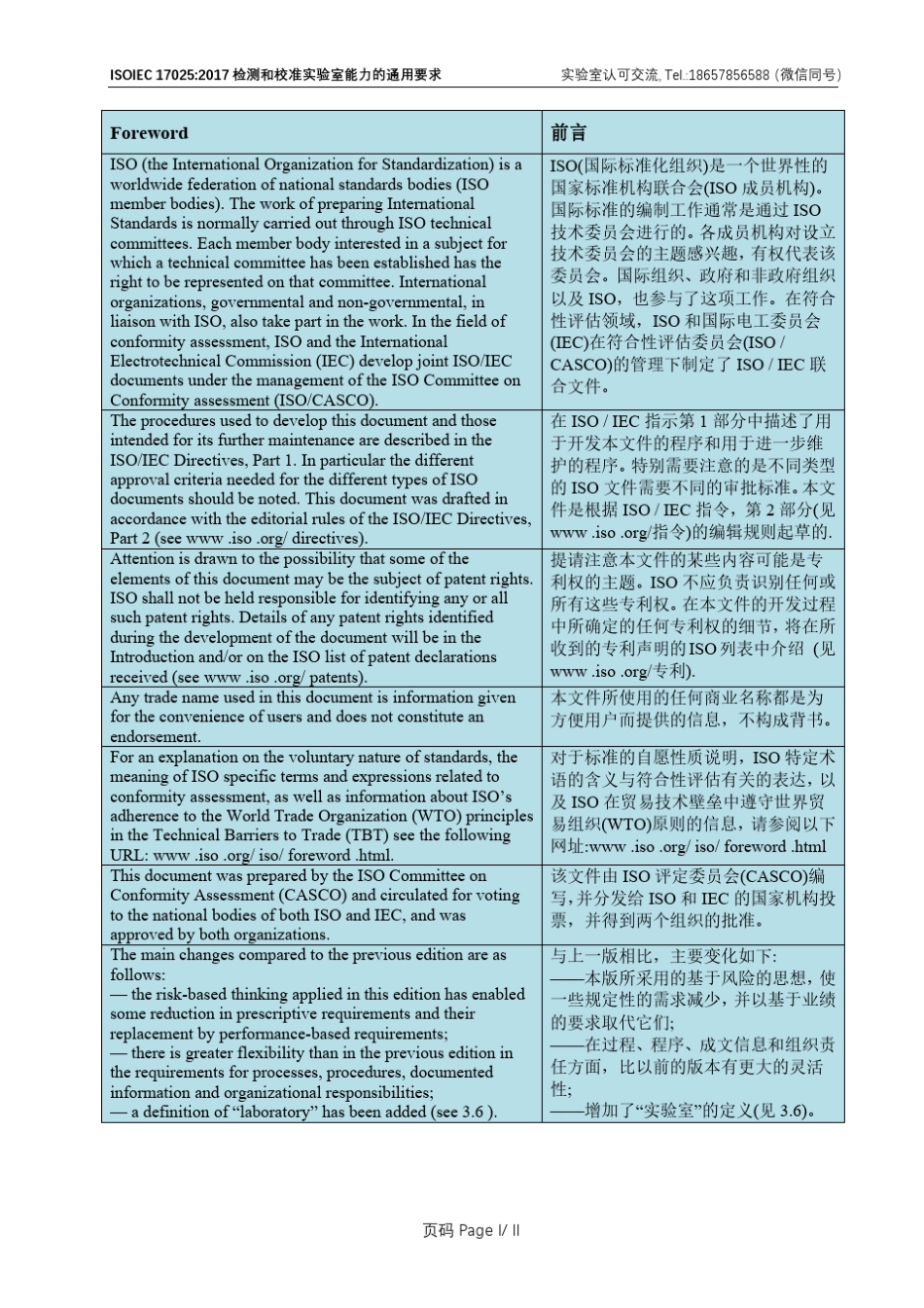 ISOIEC(FDIS)17025：2017《检测和校准实验室能力的通用要求中英译文》_第2页