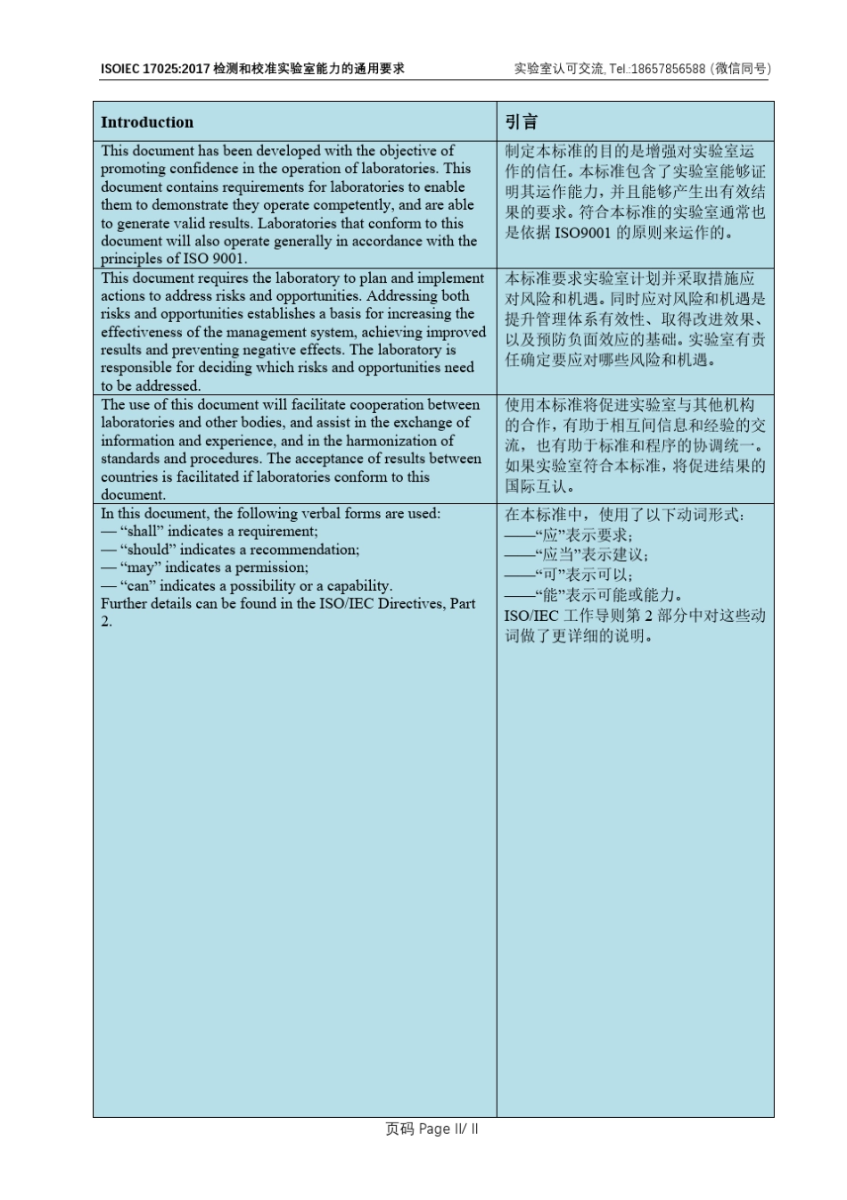 ISOIEC(FDIS)17025：2017《检测和校准实验室能力的通用要求中英译文》_第3页