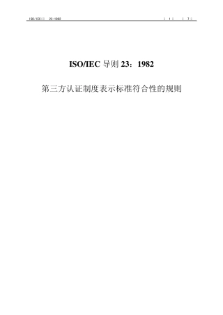 ISOIEC指南23——1982