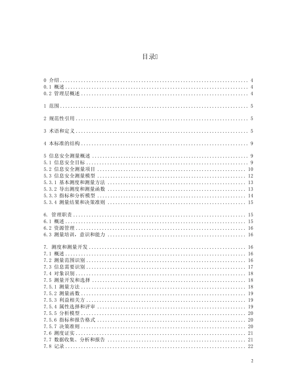 ISOIEC270042009信息安全测量中文版_第2页