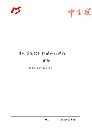 IsoMs管理体系运行系统21页简介