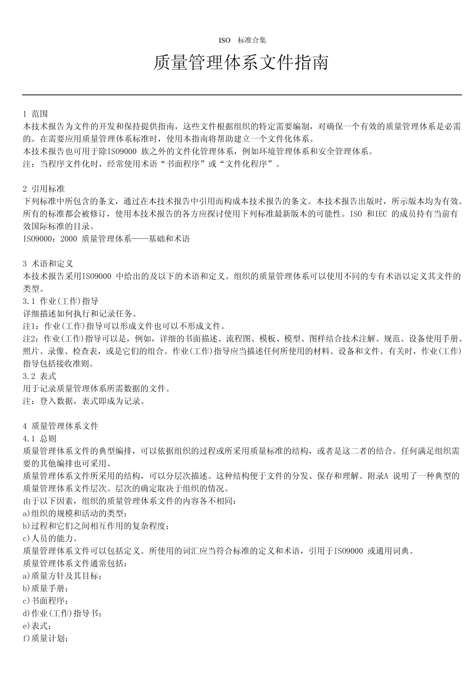 ISOTR10013：2001+质量管理体系文件指南CHN_第3页