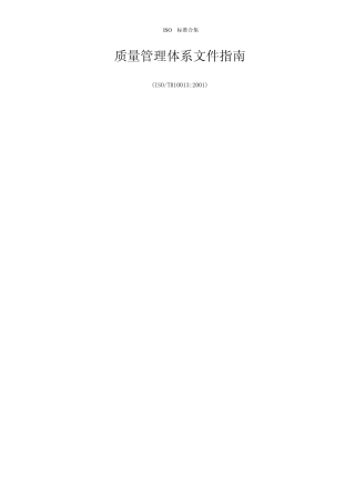 ISOTR10013：2001+质量管理体系文件指南CHN