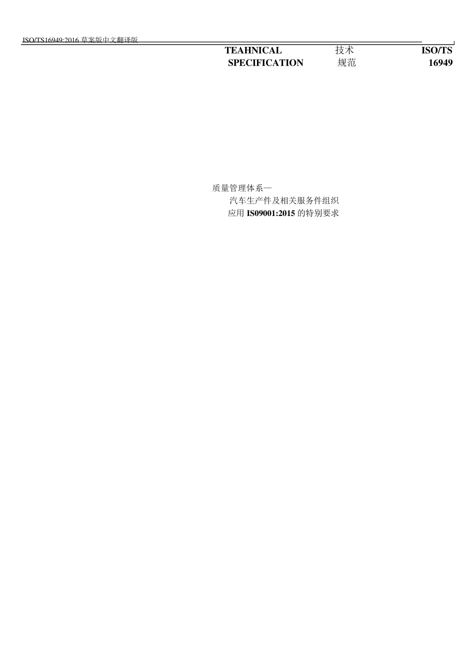 ISOTS16949技术规范2016草稿版_第1页