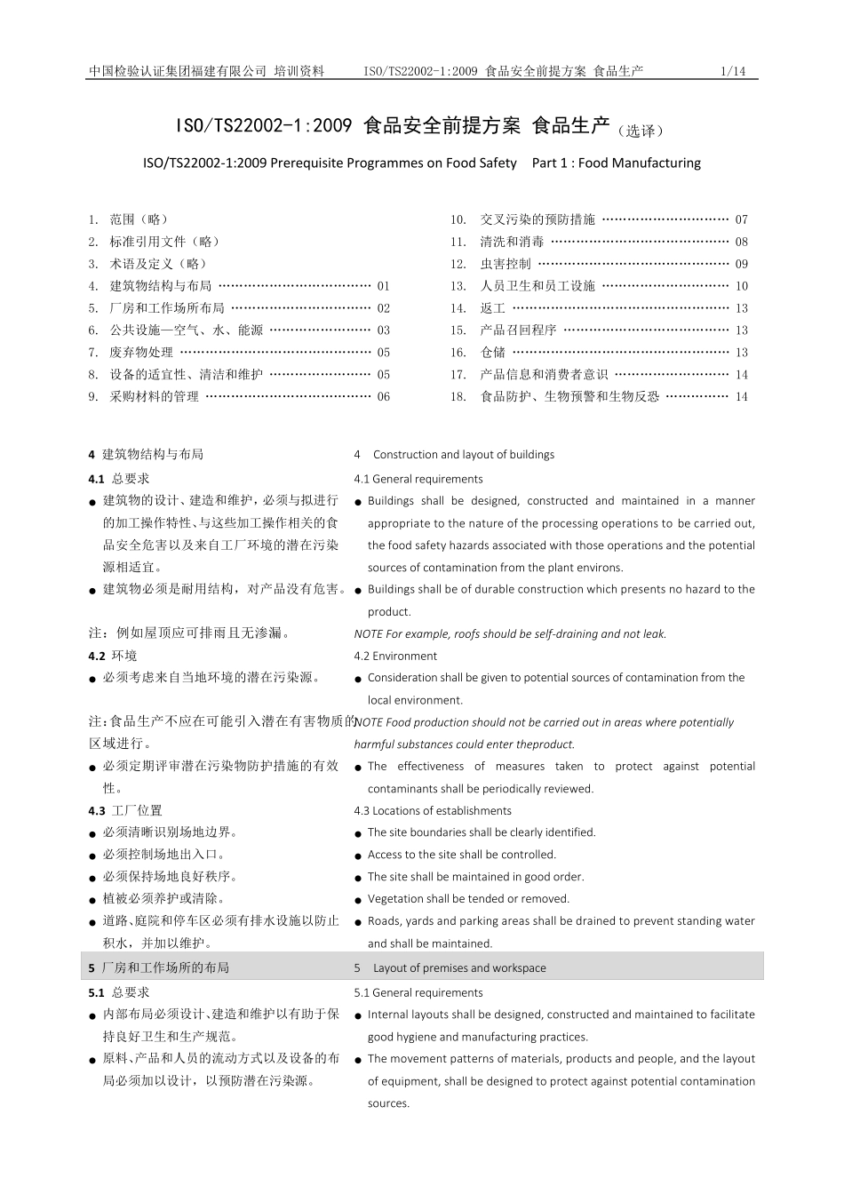 ISOTS2200212009食品安全前提方案食品生产(中英对照)20141027_第1页