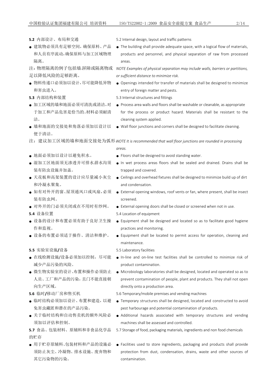 ISOTS2200212009食品安全前提方案食品生产(中英对照)20141027_第2页
