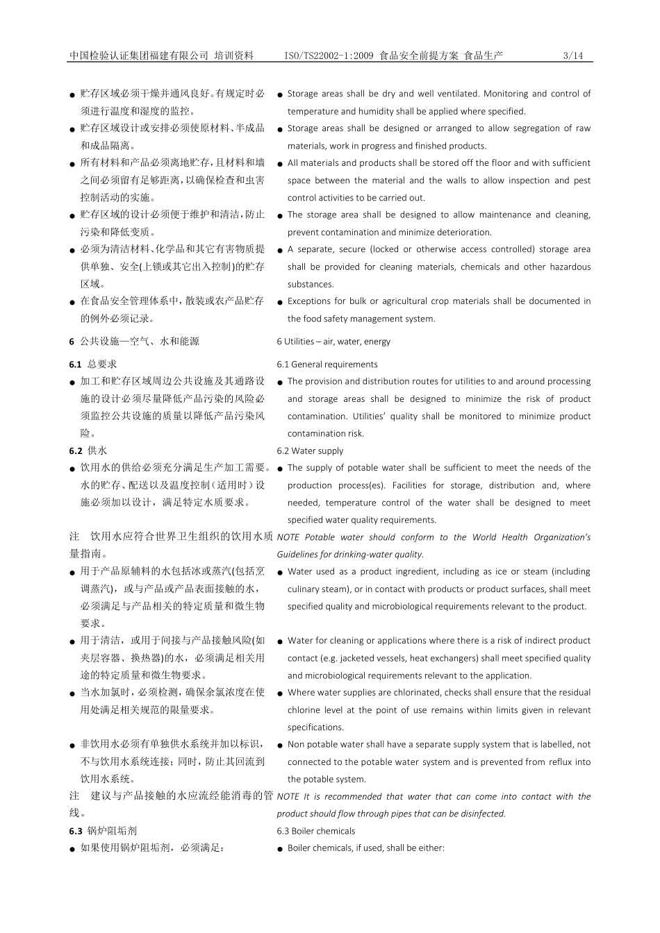 ISOTS2200212009食品安全前提方案食品生产(中英对照)20141027_第3页