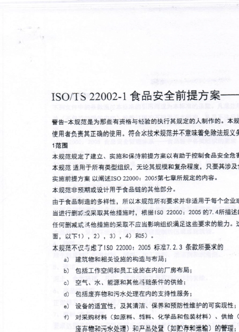 ISOTS220021食品安全前提方案第一部分食品制造_第1页