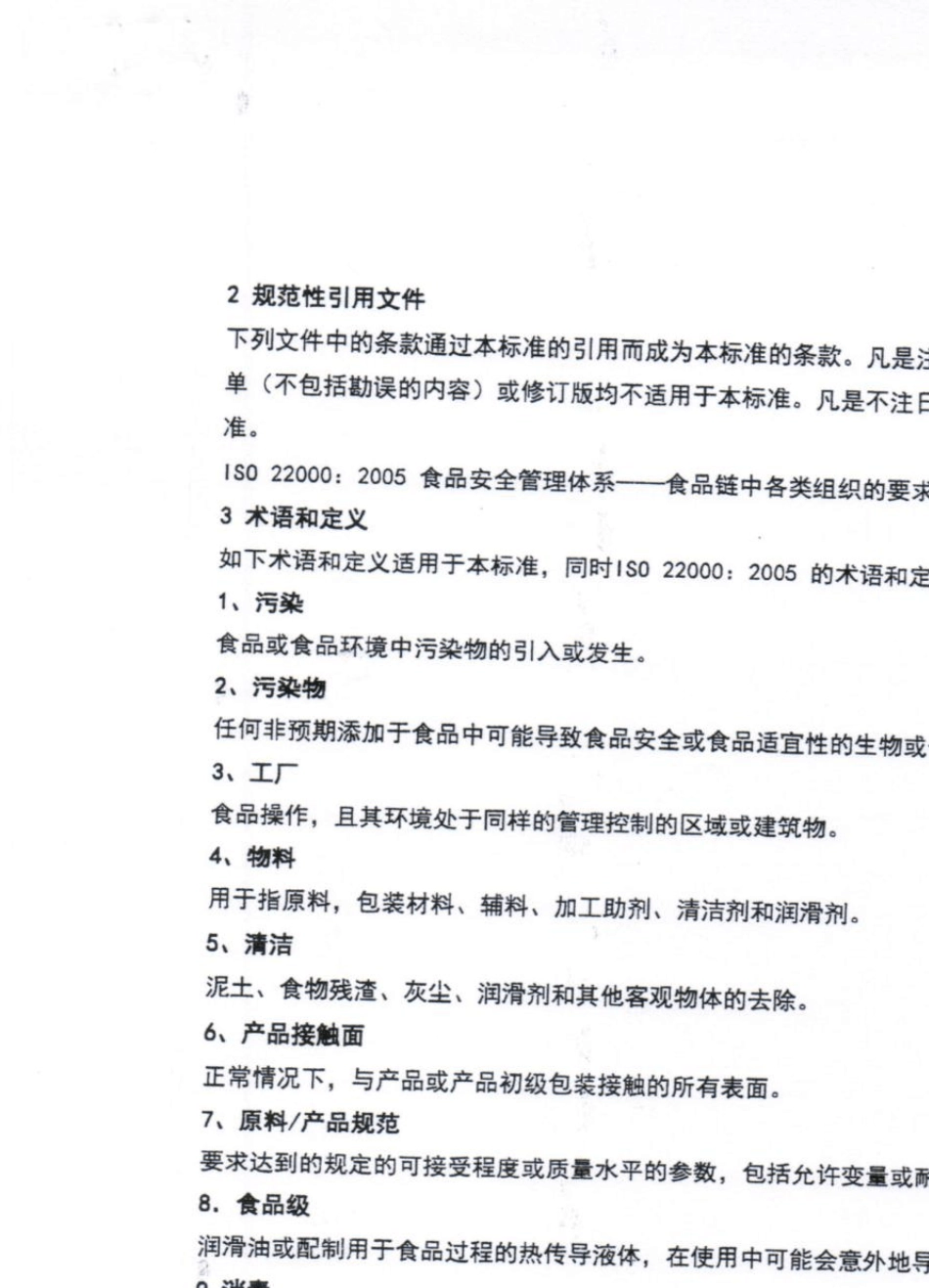 ISOTS220021食品安全前提方案第一部分食品制造_第2页