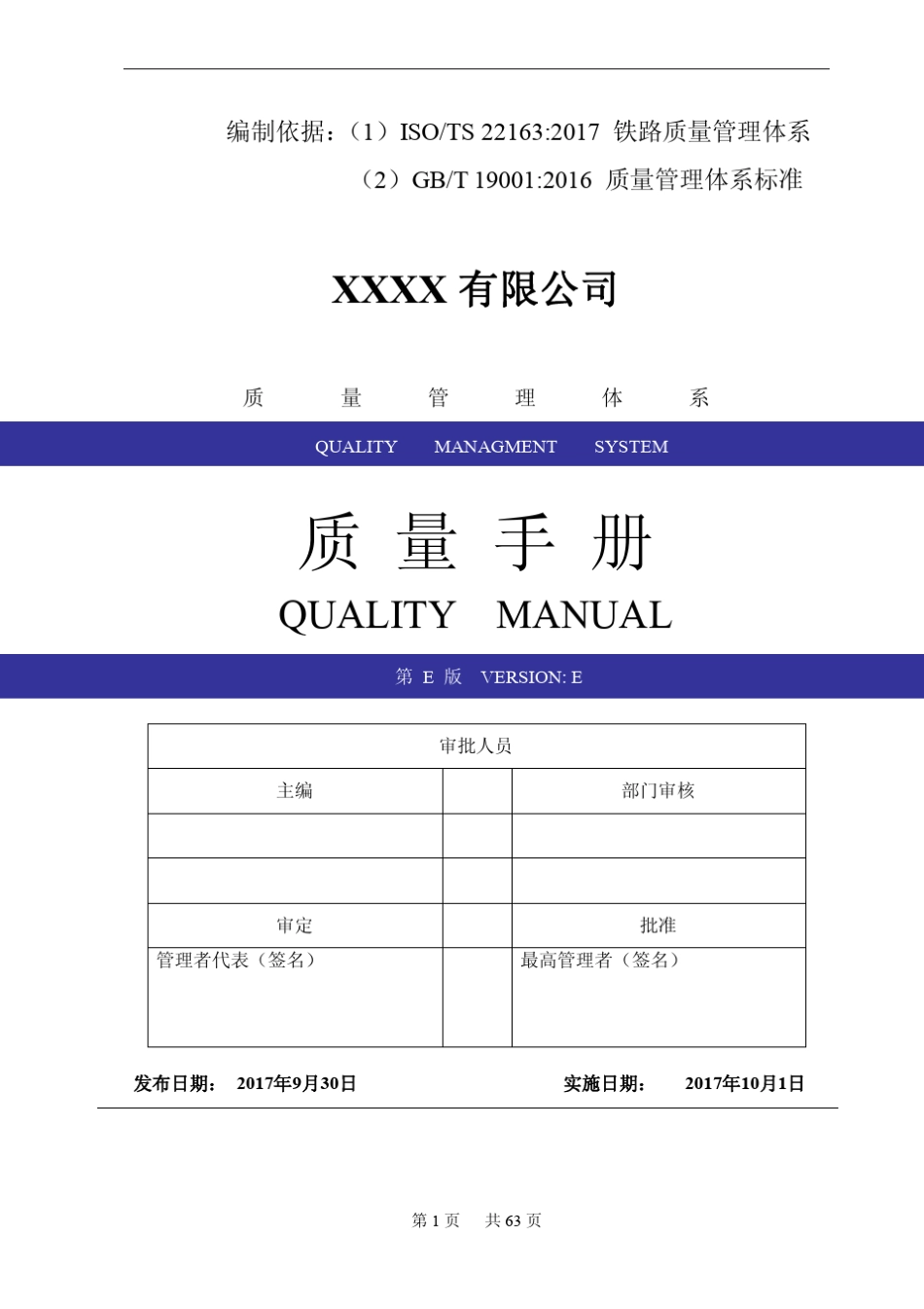 ISOTS22163：2017铁路企业管理体系标准换版——(2017版)质量手册20171114_第2页