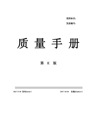 ISOTS22163：2017铁路企业管理体系标准换版——(2017版)质量手册20171114