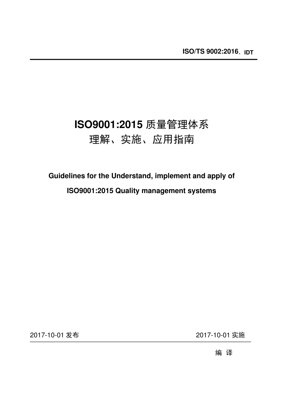 ISOTS9002：2016质量管理体系ISO9001：2015应用指南_第1页