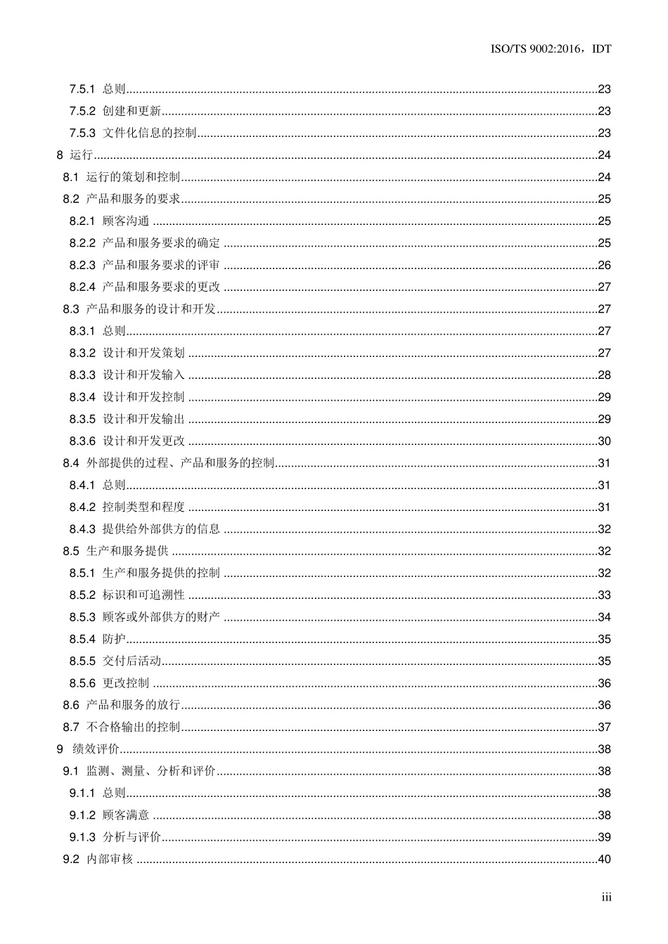 ISOTS9002：2016质量管理体系ISO9001：2015应用指南_第3页