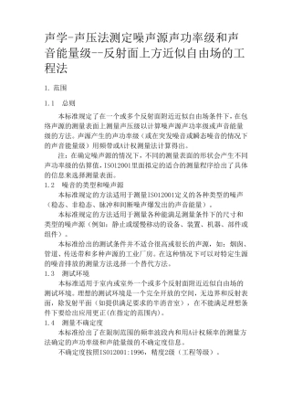 ISO_37442010翻译_声学_声压法测定噪声源声功率级——反射面上方近似自由场的工程法