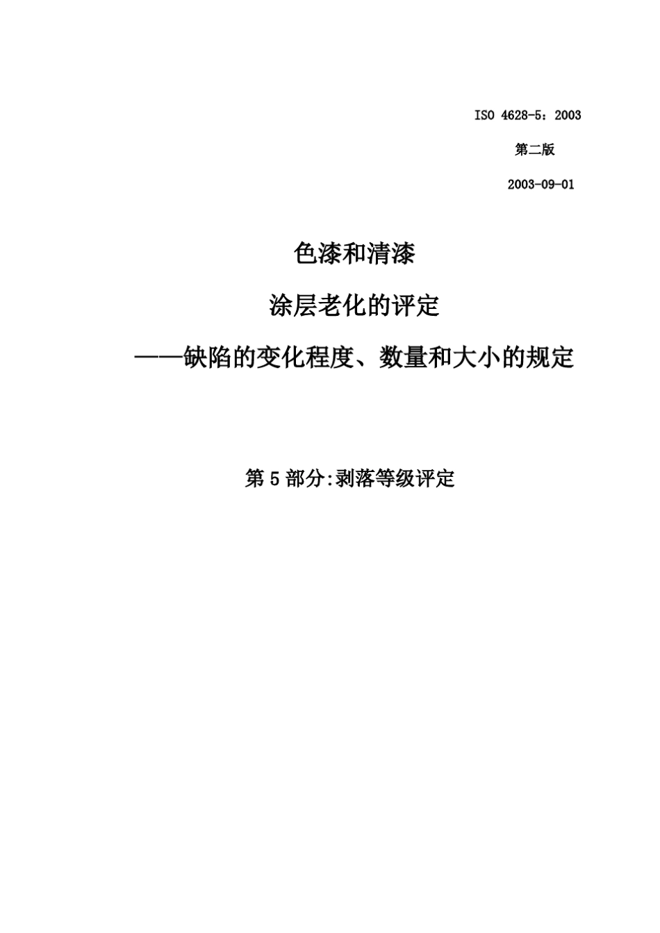 ISO_462852003中文_第1页