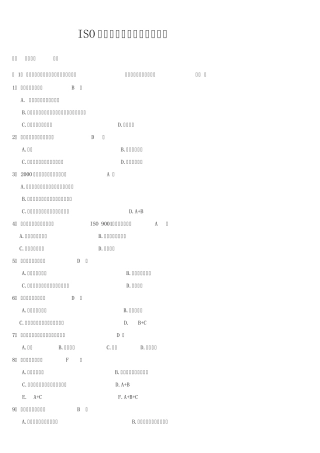 ISO专员或体系工程师考试试卷(A)20130928