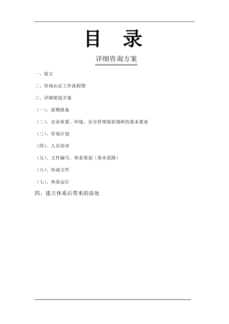 ISO体系详细咨询方案_第1页