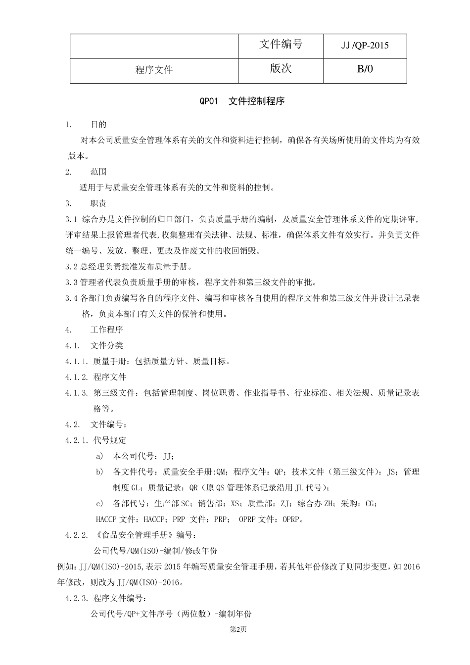 ISO体系程序文件总汇_第2页