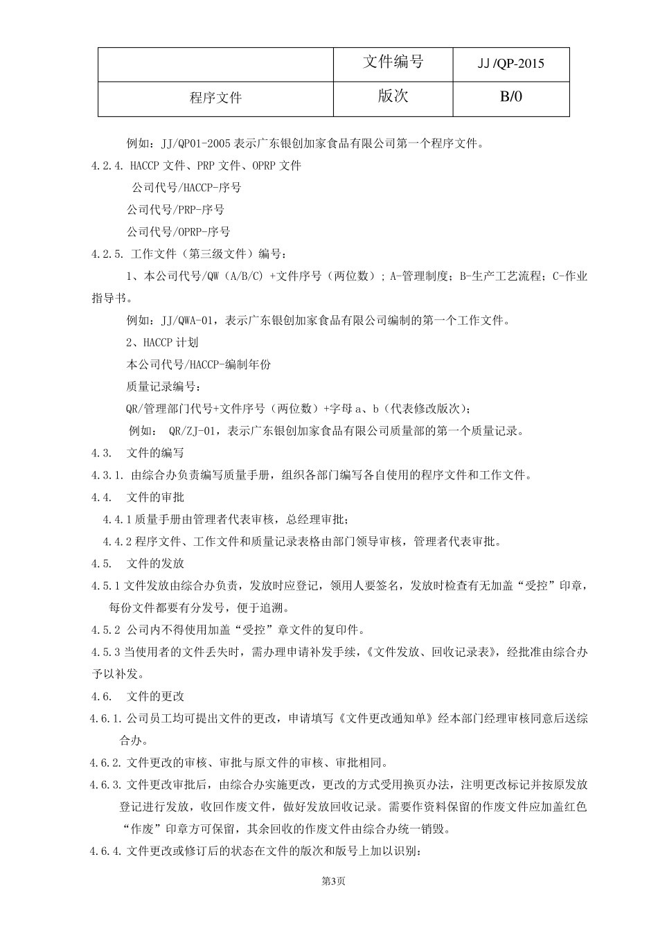 ISO体系程序文件总汇_第3页