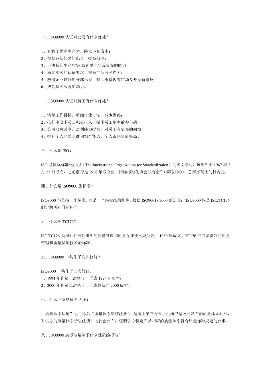 ISO基本知识100问_第1页