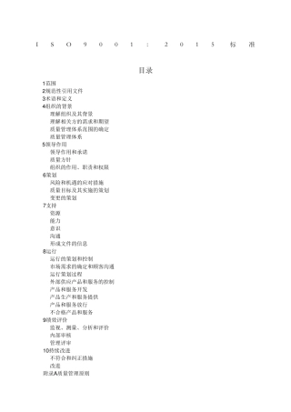 ISO标准质量管理体系标准