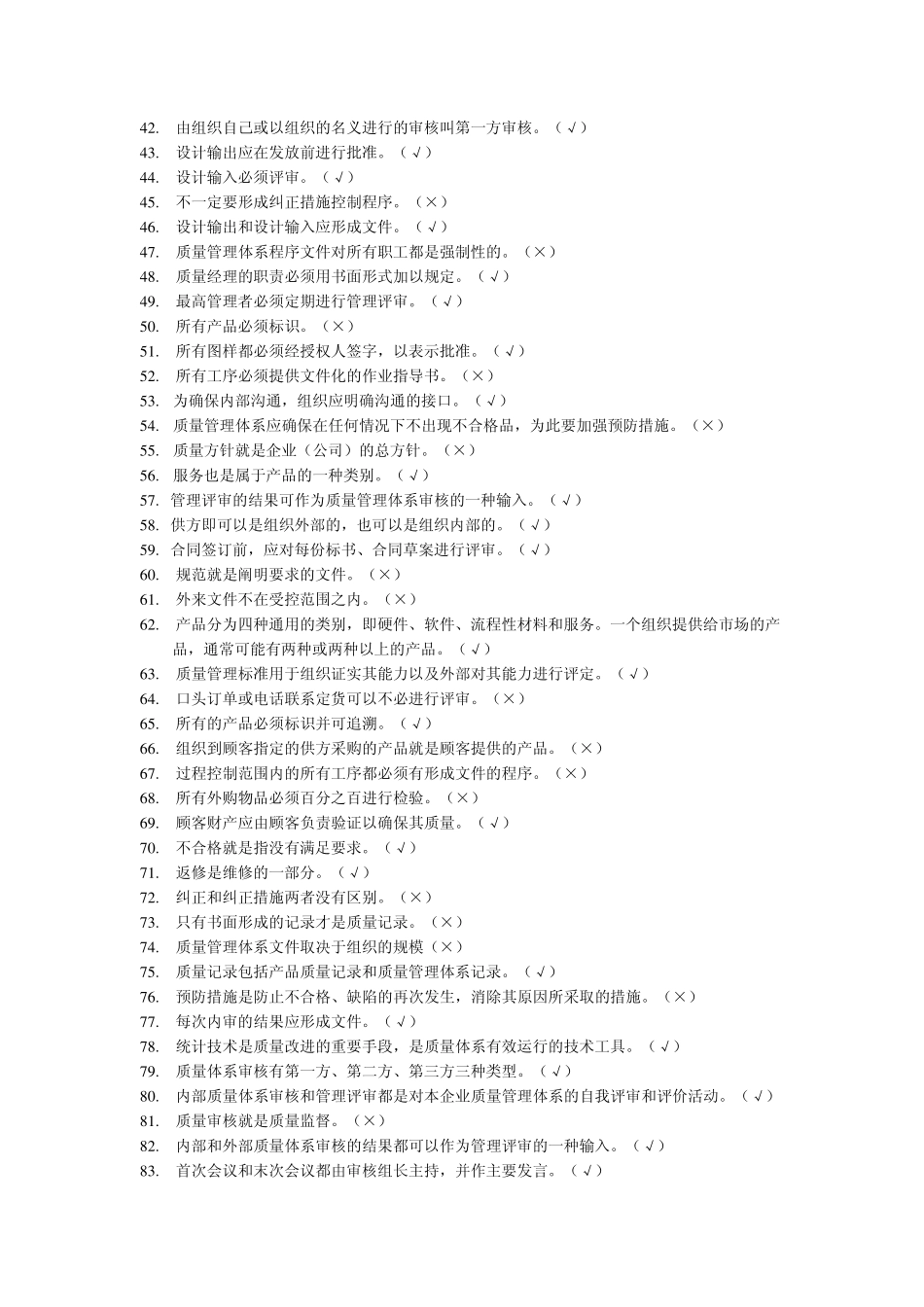 ISO质量体系基础知识试题_第2页