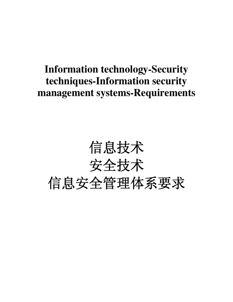 ISO／IEC27001：2005_信息安全管理体系要求_第1页